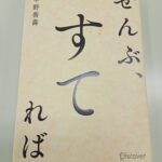 中野善壽,ぜんぶ、すてれば